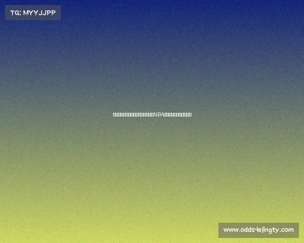 蒙蒂年薪打破纪录,球员生涯仅赚:NBA薪资差距背后的深层原因 蒙蒂年薪打破纪录,球员生涯仅赚:NBA薪资差距背后的深层原因