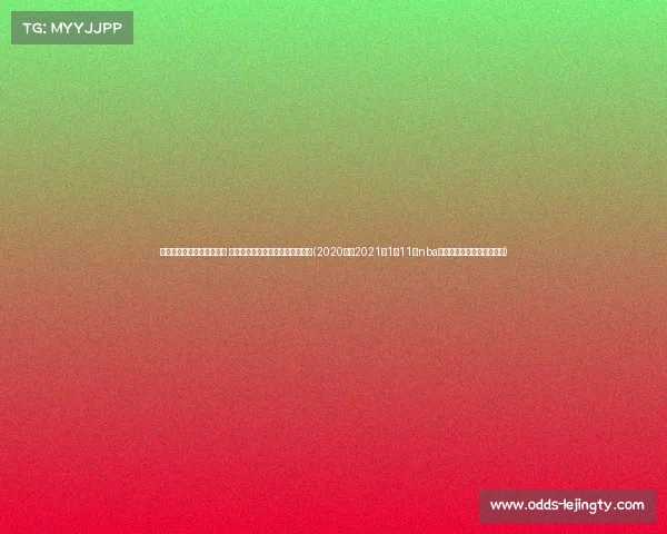 马刺通过交易签与迪林厄姆 获得森林狼首轮选秀权及互换机会(2020年到2021年1月11日nba马刺对森林狼全场录像回放) 马刺通过交易签与迪林厄姆 获得森林狼首轮选秀权及互换机会(2020年到2021年1月11日nba马刺对森林狼全场录像回放)